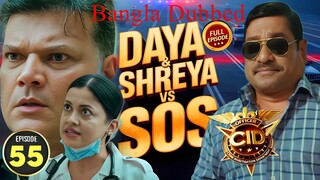 CID Season 2 Full Episode 55 Bangla Dubbed | CID Season 2 2025 | CID Season 2 in Bangla Dubbed