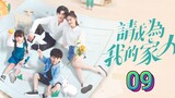 🇨🇳 Please Be My Family (2023) | Episode 9 | Eng Sub| (请成为我的家人 第09集)