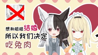 [Arisu ManaX Shiina Naha] Because we wanted to marry my sister, we decided to eat rabbit meat!