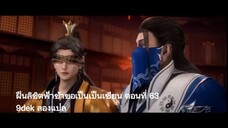 ฝืนลิขิตฟ้าข้าขอเป็นเป็นเซียน ตอนที่ 63