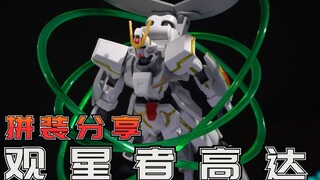 宇宙深处的最后浪漫：万代HGSEED 观星者高达 光辉推进器 高达模型拼装流程分享【阿布玩胶】