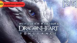 หนังดัง💥Dragonheart Vengeance (2020) ดราก้อนฮาร์ท ศึกล้างแค้น_2