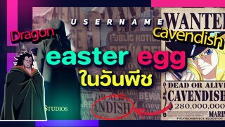 easter egg ในวันพีช คนแสดง มีอะไร ที่ซ้อนไว้ในตอน แรกบ้าง  | one piece live action |