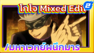 โกโจ Mixed Edit | มหาเวทย์ผนึกมาร_2