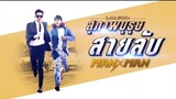 สุภาพบุรุษสายลับ EP06