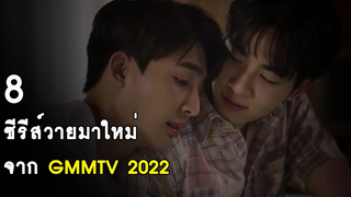 8 ซีรีส์วายมาใหม่ จาก GMMTV 2022 RAINAVENE