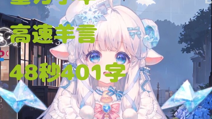 重力小羊，48秒狂吐401字【咩栗】