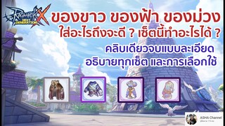 Ragnarok X : ของขาว ของฟ้า ของม่วง ใส่อะไรดี? เซ็ตนี้ทำอะไรได้? ละเอียดจบในคลิบเดียว