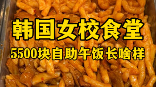 韩国女校食堂5500元自助午饭长啥样？
