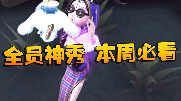 Identity V: ทุกคนเทพไปหมด! สัปดาห์นี้ห้ามพลาด