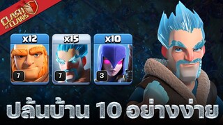 ปล้นบ้าน 10 อย่างง่ายด้วยพ่อมดน้ำแข็งและแม่มด - Clash of Clans