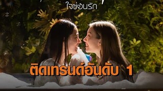 กระแสแรง! ซีรีส์ Girls Love เรื่องแรกของช่อง 3 “ใจซ่อนรัก” ปล่อย pilot พุ่งติดเทรนด์ X อันดับ 1