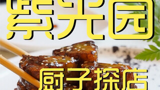 紫光园 厨子探店 ¥690