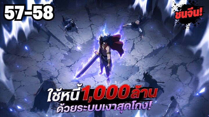 ตอนที่ 57-58 | พากย์มังงะจีน!! เพราะมีหนี้เป็นพันล้าน ก็เลยต้องยอมใจเป็นทาสของจอมปีศาจ