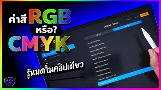 ตั้งค่าสี RGB หรือ CMYK ดี? | รู้หมดในคลิปเดียว | SKILL UP !