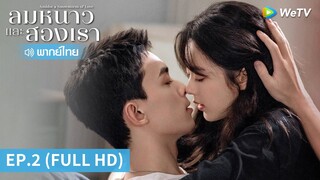 ซีรีส์จีน | ลมหนาวและสองเรา (Amidst a Snowstorm of Love) พากย์ไทย | EP.2 Full HD | WeTV