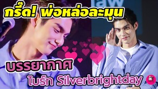 กรี๊ด! พ่อหล่อละมุน บรรยากาศ "ไบร์ท วชิรวิชญ์" Silverbrightday #bbrightvc