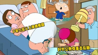 《Peter写“情色”小说害岳父破产 为打破现状二人谋划翻身之路》