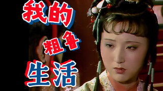 黛 玉 ， 但 是 “粗 鲁 版”