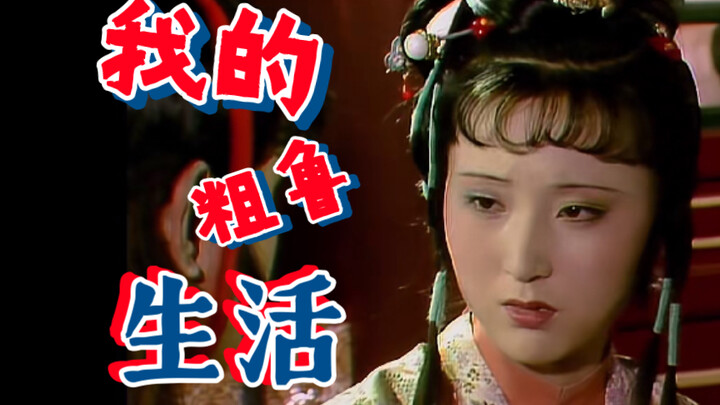 黛 玉 ， 但 是 “粗 鲁 版”