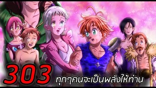 [7บาป] : ตอนที่ 303 ทุกๆคนจะเป็นพลังให้ท่าน !!