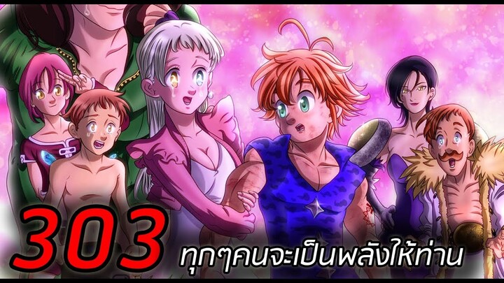 [7บาป] : ตอนที่ 303 ทุกๆคนจะเป็นพลังให้ท่าน !!