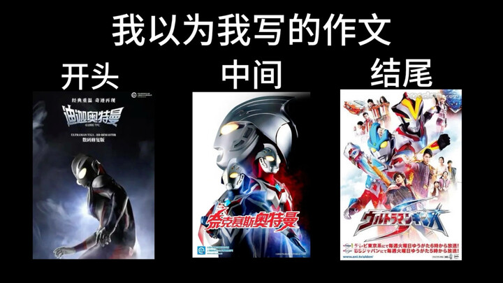 bro以为自己写的作文VS实际上自己写的作文