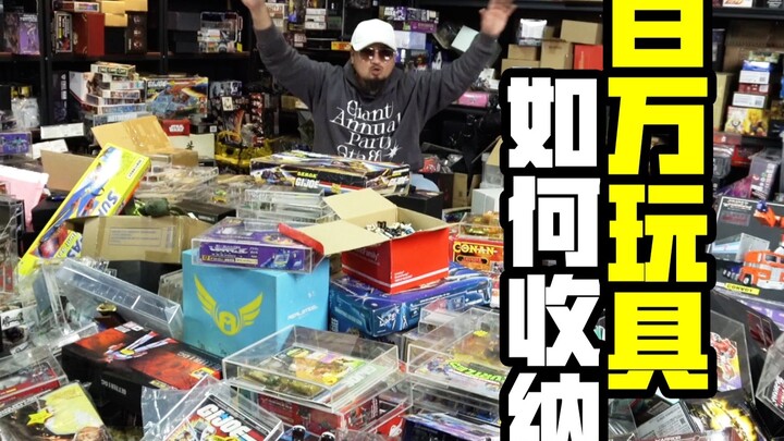 空巢老人如何收纳百万玩具【玩大的博物馆】