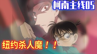 [Conan Main Line 05] ฆาตกรชาวนิวยอร์ก FBI ของชูอิจิ อากาอิถูกเปิดเผย