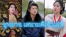 ซูหยาน เสนาบดีเจ้าเล่ห์ ( ข้ามมิติมาในยุคโบราณ )