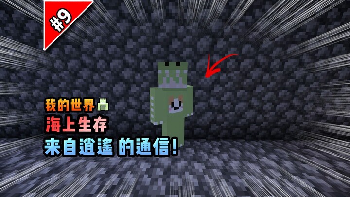 Minecraft Bertahan di Laut: Komunikasi dari Xiaoyao!