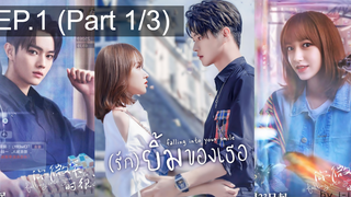 มาแรง🔥(รัก)ยิ้มของเธอ EP1_1 ตอนใหม่ล่าสุด⚠️