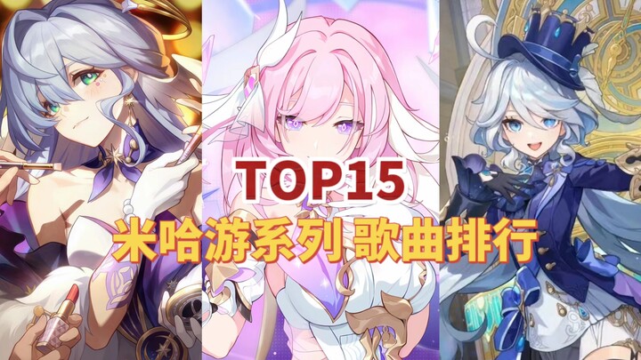 【TOP15】米哈游系列歌曲人气排名，哪一首是你心目中的第一！！！