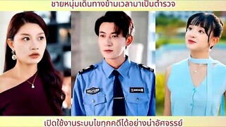 ชายหนุ่มเดินทางข้ามเวลามาเป็นตำรวจ เปิดใช้งานระบบไขทุกคดีได้อย่างน่าอัศจรรย์