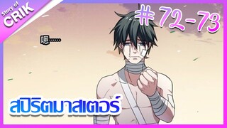 [มังงะ] Supreme spirite master สปิริตมาสเตอร์ ตอนที่ 72 - 73 [แนวต่อสู้ + พลังตามอัตลักษณ์ ]