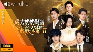 คุณทวดเกิดใหม่กลายเป็นสาวม.ปลาย ภาค 2 | พากย์ไทย | นำแสดงโดยหลี่เคออี้