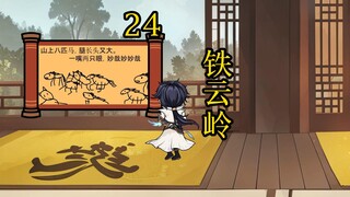 合体后期篇 24集丨铁云岭