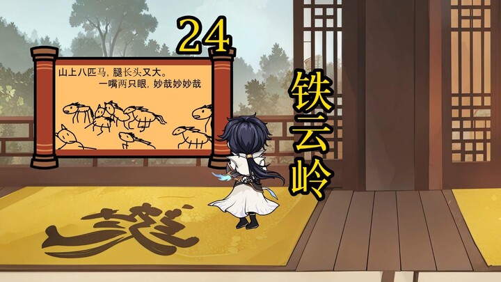 合体后期篇 24集丨铁云岭