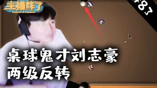 The anchor exploded the material library 83: Table tennis genius Liu Zhihao's two-level reversal