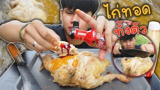 ไก่ทอดทั้งตัว"สูตรพ่อครัวจำเป็น