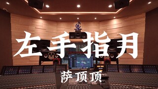 ฟังเพลงประกอบละคร "Ashes of Love" โดย Sa Dingding "Left Hand Pointing to the Moon" ในสตูดิโอสุดหรู [