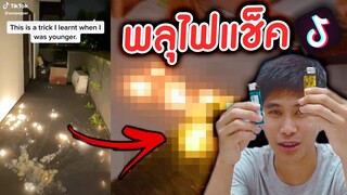 มหัศจรรย์พลุจากไฟแช็ค เห้ย!! จริงดิ!? || ลองทำตามTiktok