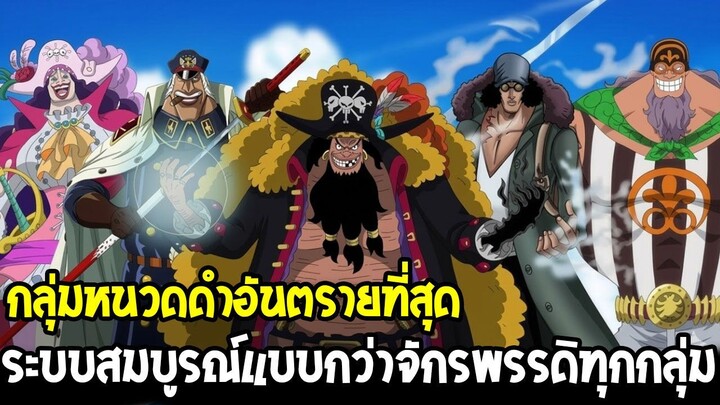วันพีช - เหตุผลที่กลุ่มหนวดดำอันตรายที่สุด ระบบทีมที่สมบูรณ์แบบกว่า 4 จักรพรรดิทุกกลุ่ม!?
