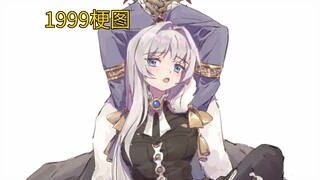 【重返未来1999/梗图】帕米埃：这是要干什么？！