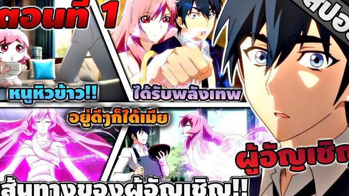 สปอยอนิเมะ เส้นทางของผู้อัญเชิญ ตอนที่ 1 💗💗💗