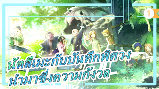 [นัตสึเมะกับบันทึกพิศวง] 
ไม่สามารถเป็นเพื่อนกับพวกเขาได้ มันแค่นำมาซึ่งความกังวล_1