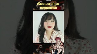 มหาเวทย์ผนึกมาร - พลังความสามารถของ เรียวเมนสุกุนะ Ep.4 (⚠️คลิปนี้มีสปอย)
