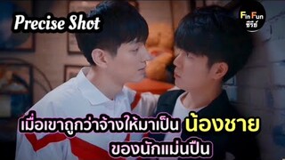 เมื่อเขาถูกว่าจ้างให้มาเป็นน้องชายของนักแม่นปืน สปอยมินิซีรีย์ precise shot|Fin Fun ซีรีย์