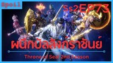 สปอยอนิเมะ Throne of Seal Ss2 ( ผนึกเทพบัลลังก์ราชันย์ ) EP73 ( แก้แค้น )