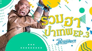 รวมฮาป๋าเทพ EP 3 (เซ็นเซอร์ครั้งที่ 1)